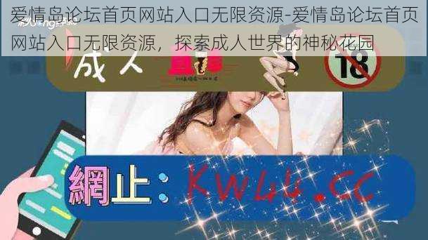 爱情岛论坛首页网站入口无限资源-爱情岛论坛首页网站入口无限资源,探索成人世界的神秘花园