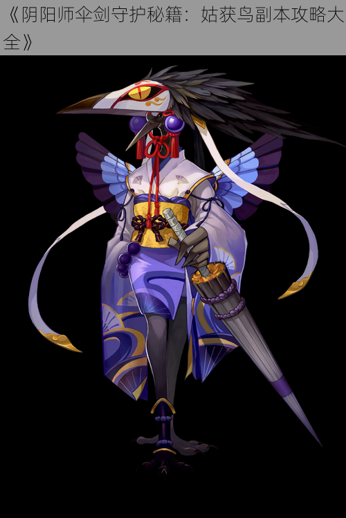 《阴阳师伞剑守护秘籍:姑获鸟副本攻略大全》