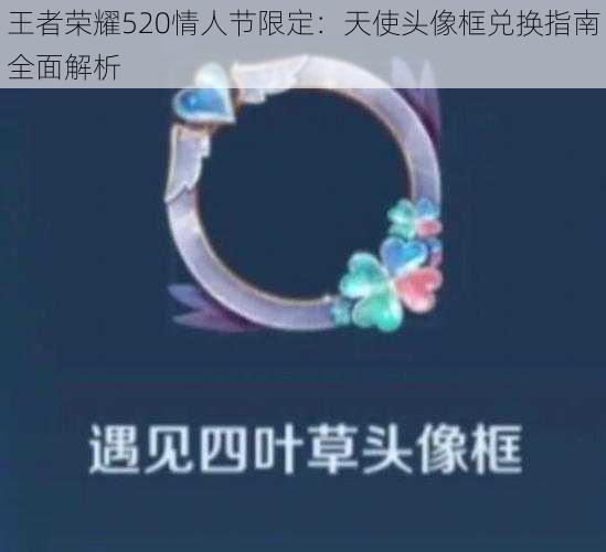 王者荣耀520情人节限定:天使头像框兑换指南全面解析