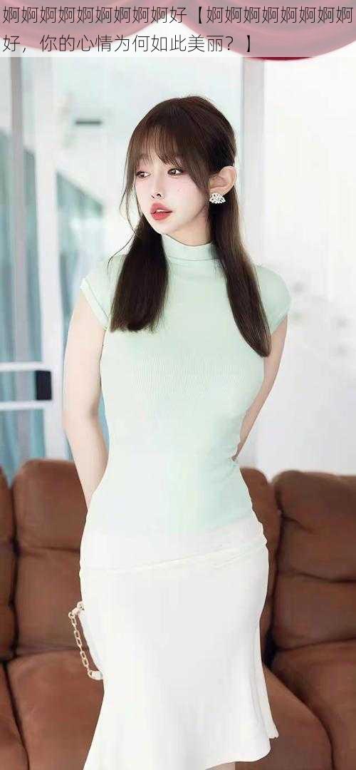 婀婀婀婀婀婀婀婀婀好【婀婀婀婀婀婀婀婀好,你的心情为何如此美丽?】