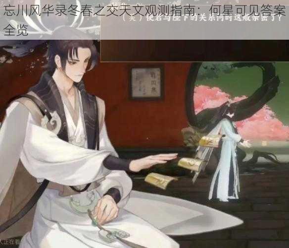 忘川风华录冬春之交天文观测指南:何星可见答案全览