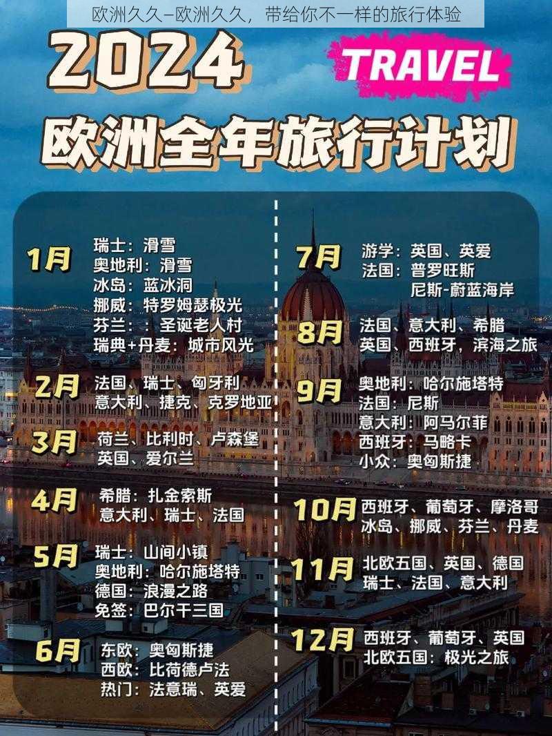 欧洲久久—欧洲久久,带给你不一样的旅行体验
