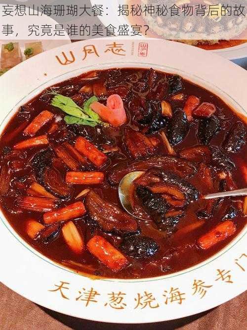 妄想山海珊瑚大餐:揭秘神秘食物背后的故事,究竟是谁的美食盛宴?