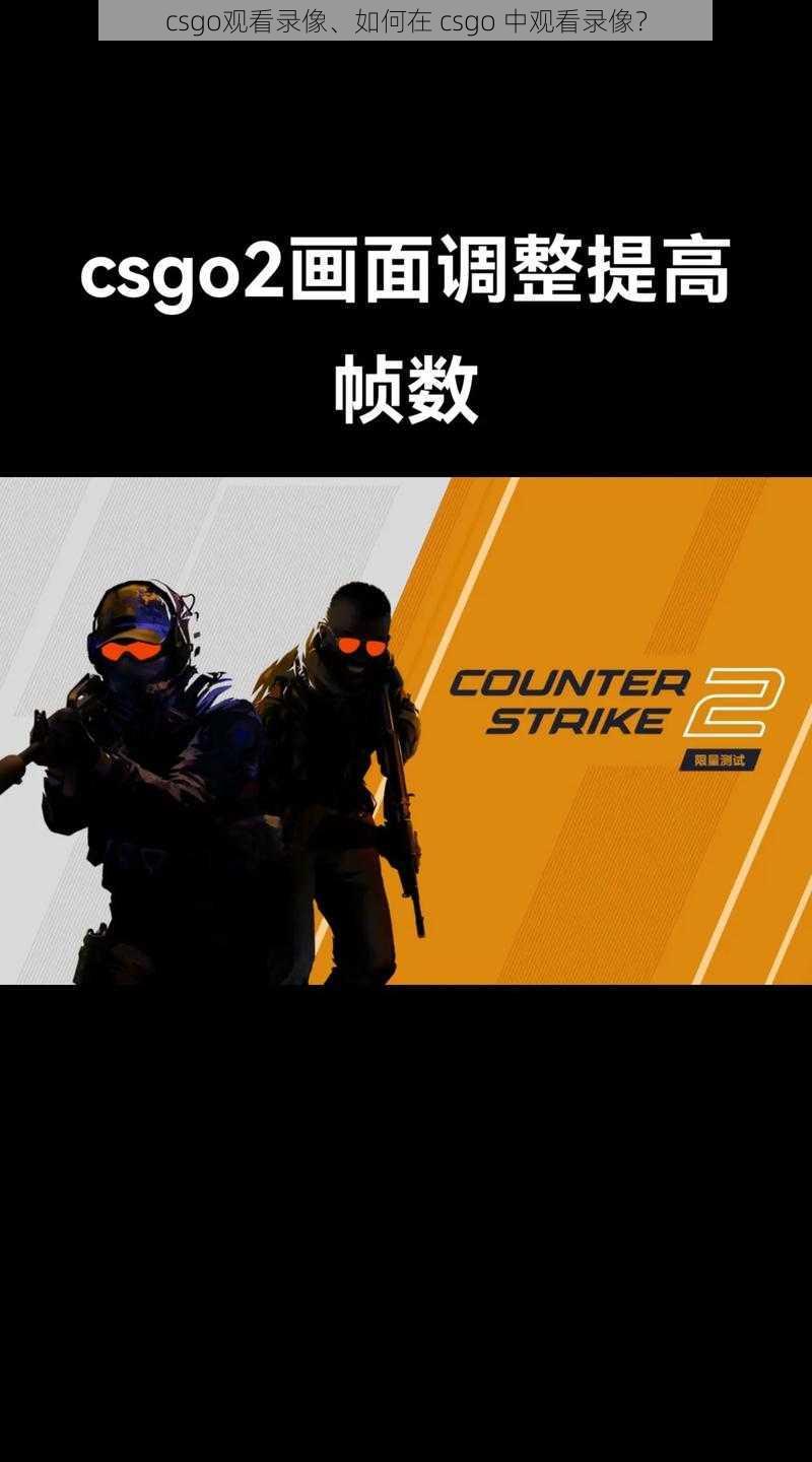 csgo观看录像、如何在 csgo 中观看录像?