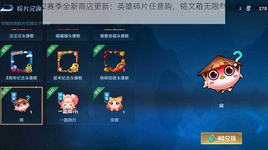 王者荣耀S12赛季全新商店更新:英雄碎片任意购,铭文箱无限制兑换新篇章开启