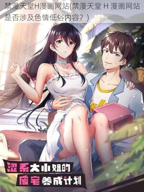 禁漫天堂H漫画网站(禁漫天堂 H 漫画网站是否涉及色情低俗内容?)