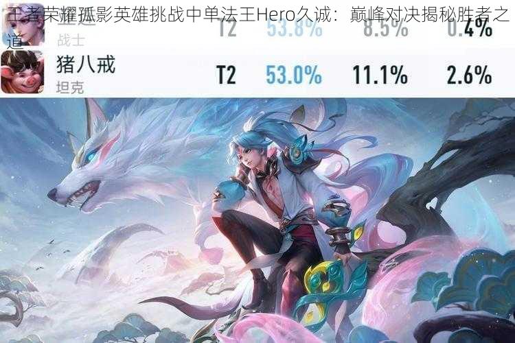 王者荣耀孤影英雄挑战中单法王Hero久诚:巅峰对决揭秘胜者之道