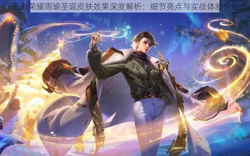 王者荣耀周瑜圣诞皮肤效果深度解析:细节亮点与实战体验介绍