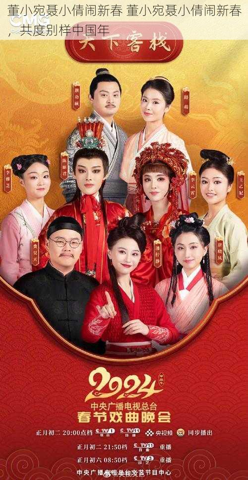 董小宛聂小倩闹新春 董小宛聂小倩闹新春,共度别样中国年