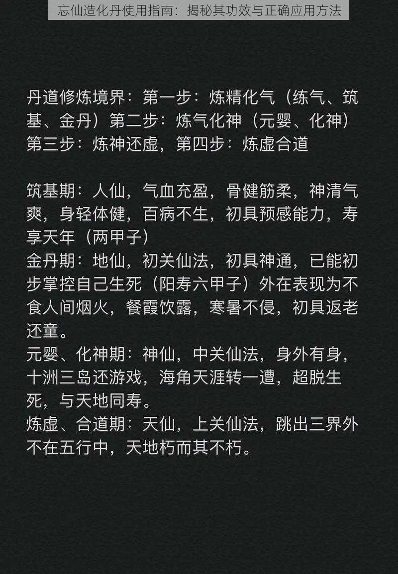 忘仙造化丹使用指南:揭秘其功效与正确应用方法