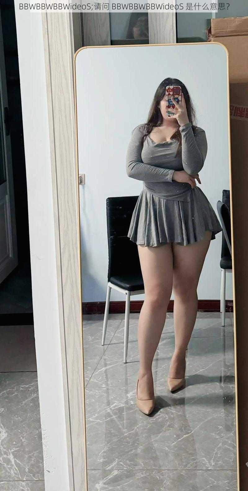 BBWBBWBBWideoS;请问 BBWBBWBBWideoS 是什么意思?