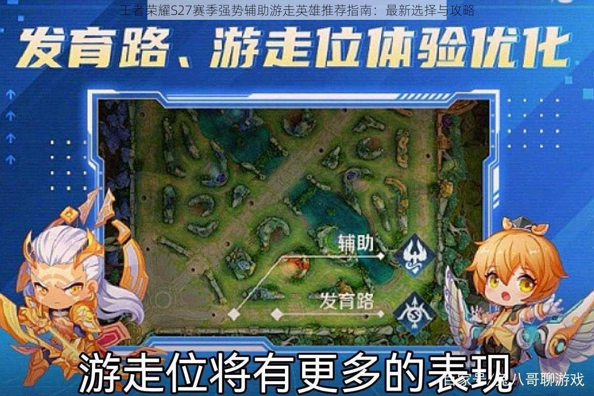 王者荣耀S27赛季强势辅助游走英雄推荐指南:最新选择与攻略