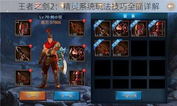 王者之剑2:精灵系统玩法技巧全面详解