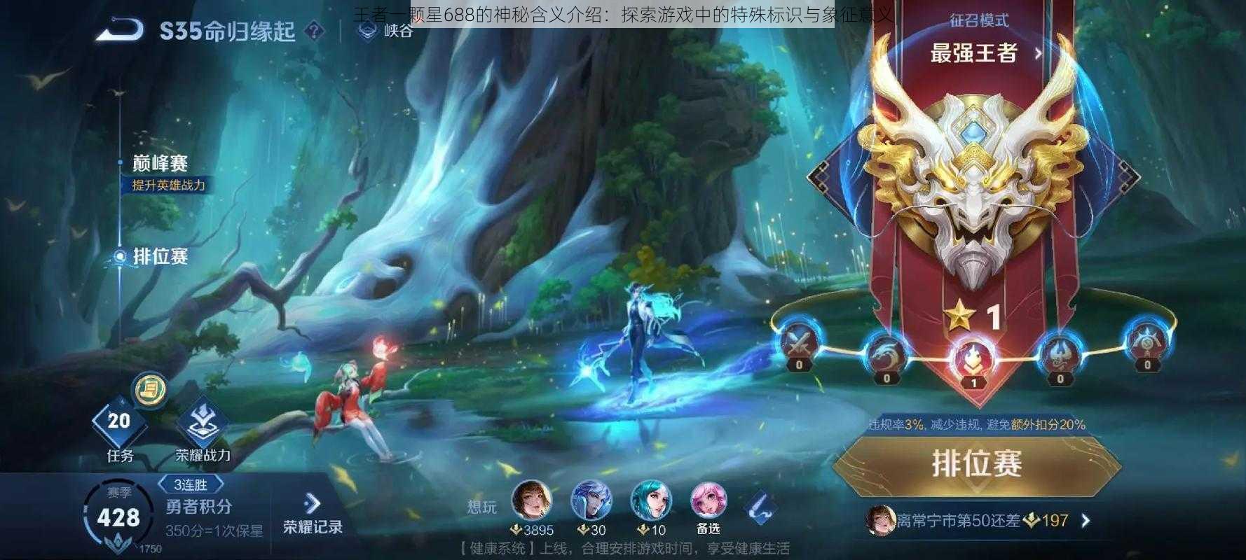 王者一颗星688的神秘含义介绍:探索游戏中的特殊标识与象征意义