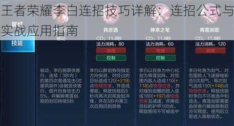王者荣耀李白连招技巧详解:连招公式与实战应用指南