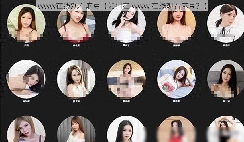 www在线观看麻豆【如何在 www 在线观看麻豆?】