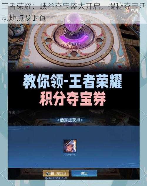王者荣耀:峡谷夺宝盛大开启,揭秘夺宝活动地点及时间