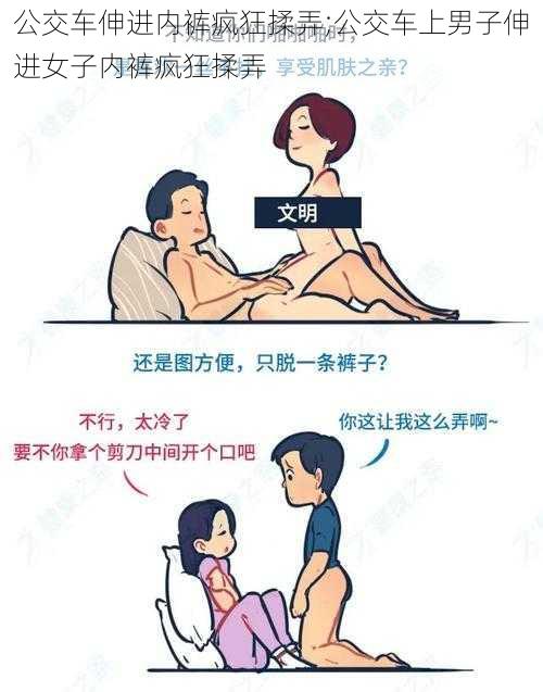 公交车伸进内裤疯狂揉弄;公交车上男子伸进女子内裤疯狂揉弄