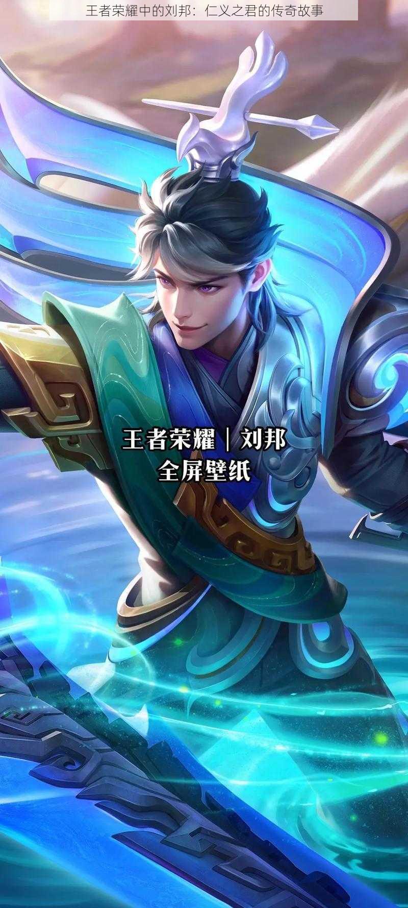 王者荣耀中的刘邦:仁义之君的传奇故事