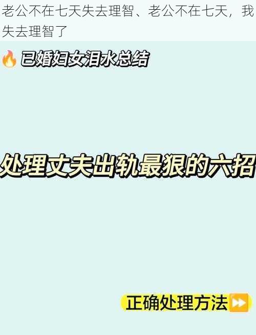 老公不在七天失去理智、老公不在七天,我失去理智了