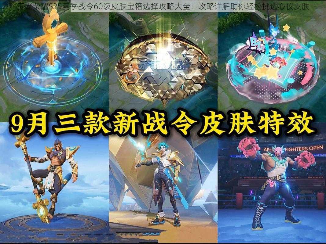 王者荣耀S25赛季战令60级皮肤宝箱选择攻略大全:攻略详解助你轻松挑选心仪皮肤