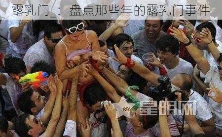 露乳门_:盘点那些年的露乳门事件