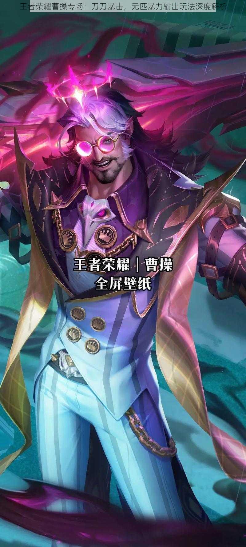 王者荣耀曹操专场:刀刀暴击,无匹暴力输出玩法深度解析
