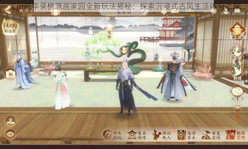 忘川风华录桃源居家园全新玩法揭秘:探索沉浸式古风生活体验之旅