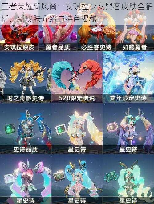 王者荣耀新风尚:安琪拉少女黑客皮肤全解析,新皮肤介绍与特色揭秘