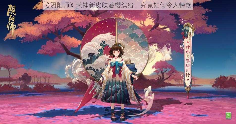 《阴阳师》犬神新皮肤落樱缤纷,究竟如何令人惊艳?