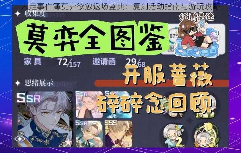 未定事件簿莫弈欲愈返场盛典:复刻活动指南与游玩攻略