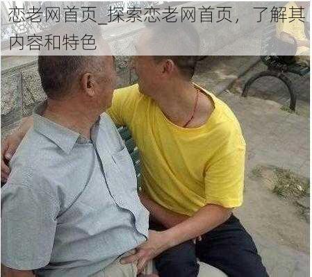 恋老网首页_探索恋老网首页,了解其内容和特色