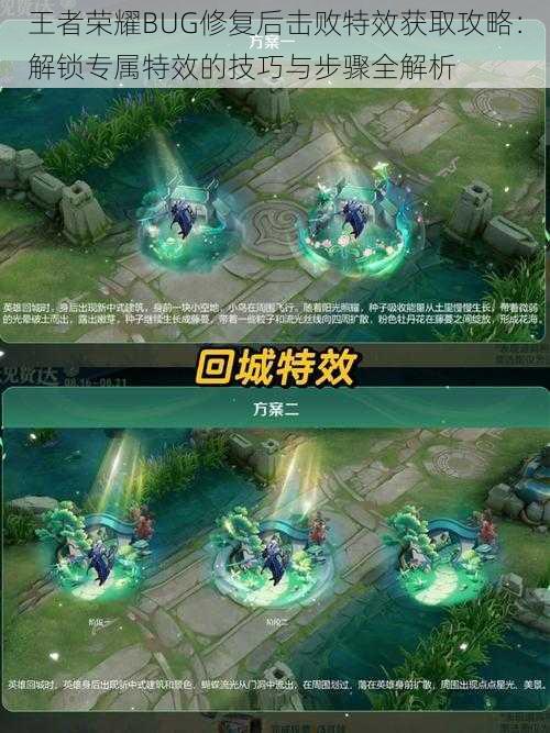 王者荣耀BUG修复后击败特效获取攻略:解锁专属特效的技巧与步骤全解析