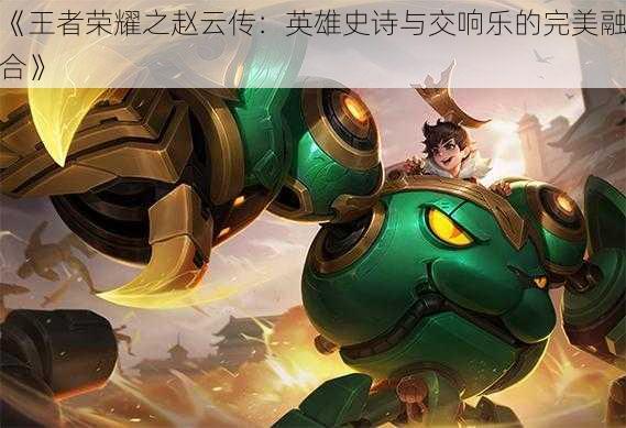 《王者荣耀之赵云传:英雄史诗与交响乐的完美融合》