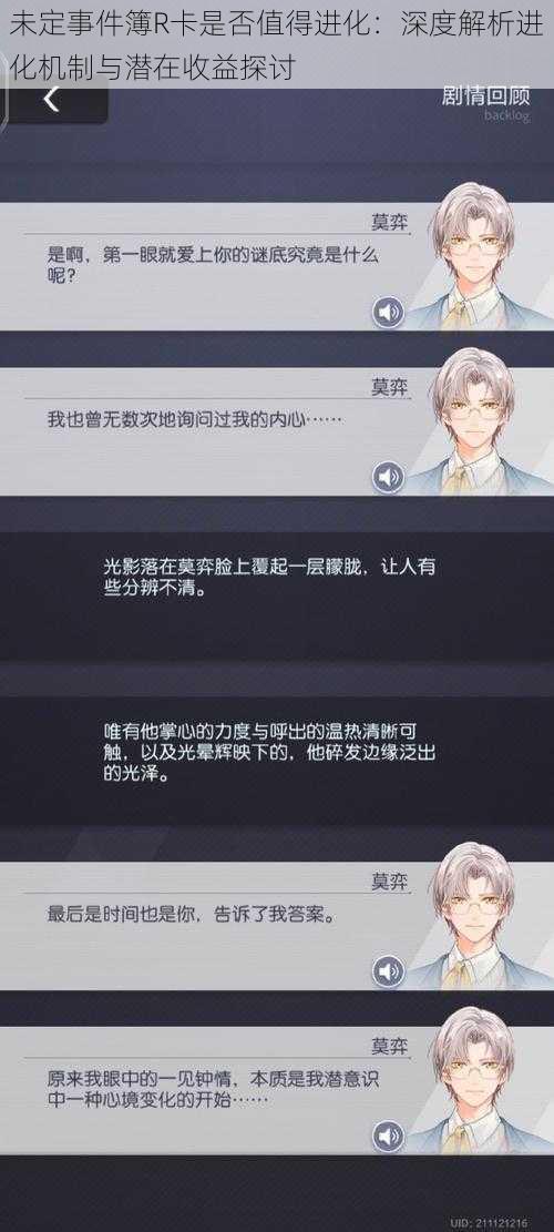 未定事件簿R卡是否值得进化:深度解析进化机制与潜在收益探讨