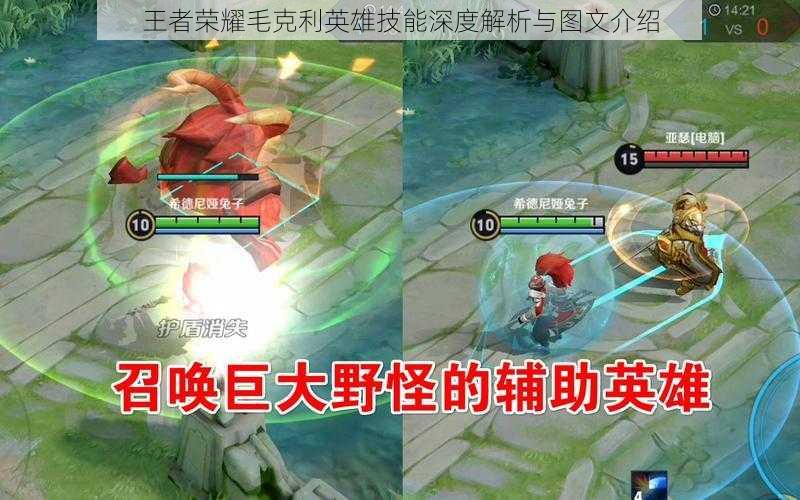 王者荣耀毛克利英雄技能深度解析与图文介绍