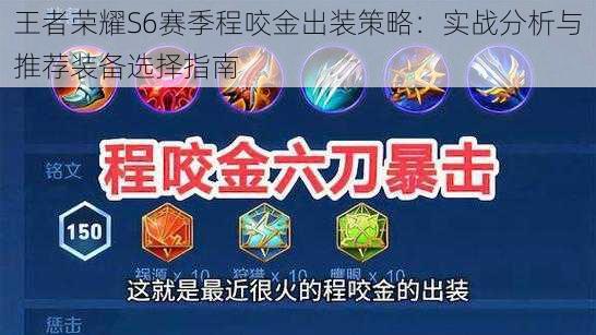 王者荣耀S6赛季程咬金出装策略:实战分析与推荐装备选择指南
