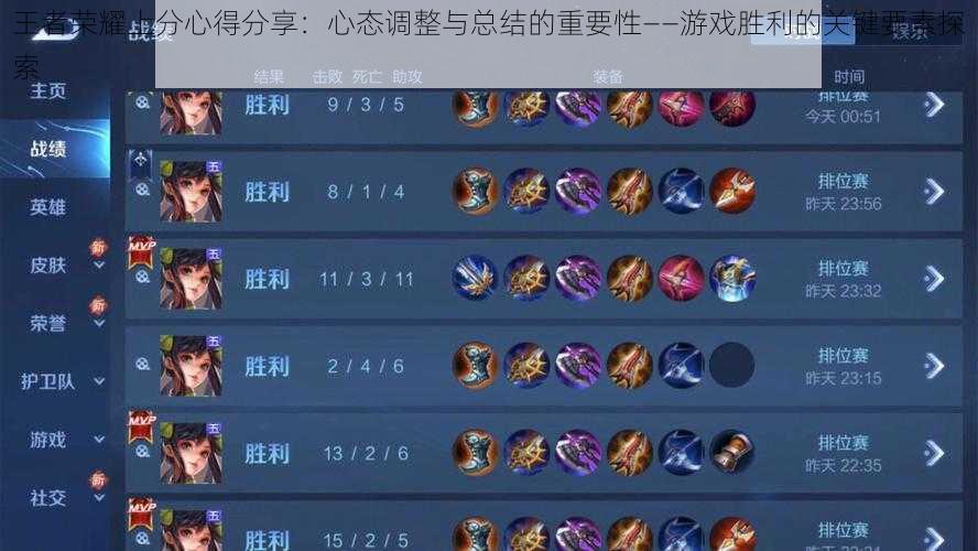 王者荣耀上分心得分享:心态调整与总结的重要性——游戏胜利的关键要素探索