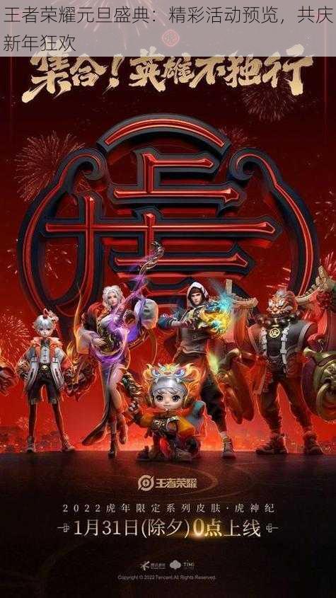 王者荣耀元旦盛典:精彩活动预览,共庆新年狂欢