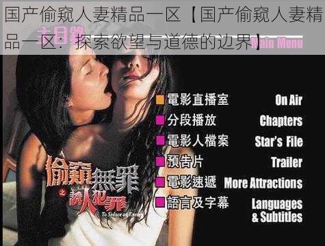国产偷窥人妻精品一区【国产偷窥人妻精品一区:探索欲望与道德的边界】