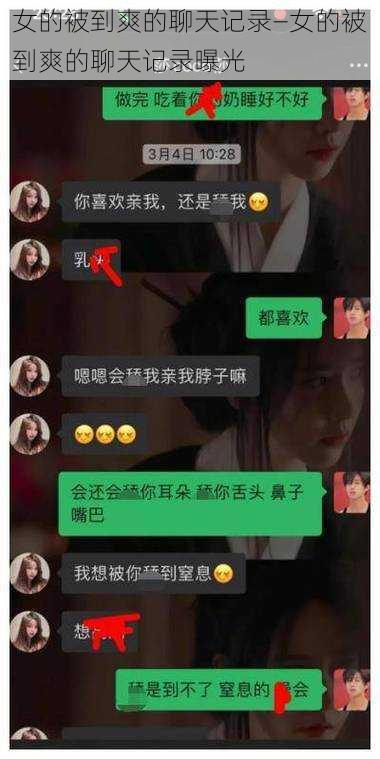 女的被到爽的聊天记录—女的被到爽的聊天记录曝光