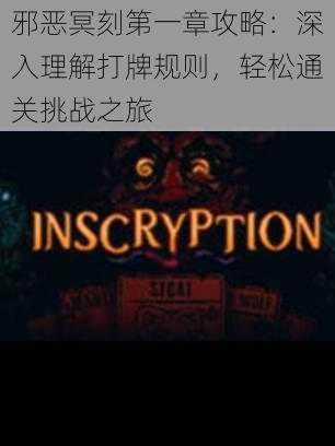 邪恶冥刻第一章攻略:深入理解打牌规则,轻松通关挑战之旅