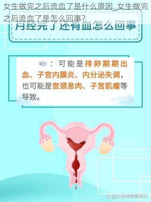 女生做完之后流血了是什么原因_女生做完之后流血了是怎么回事？