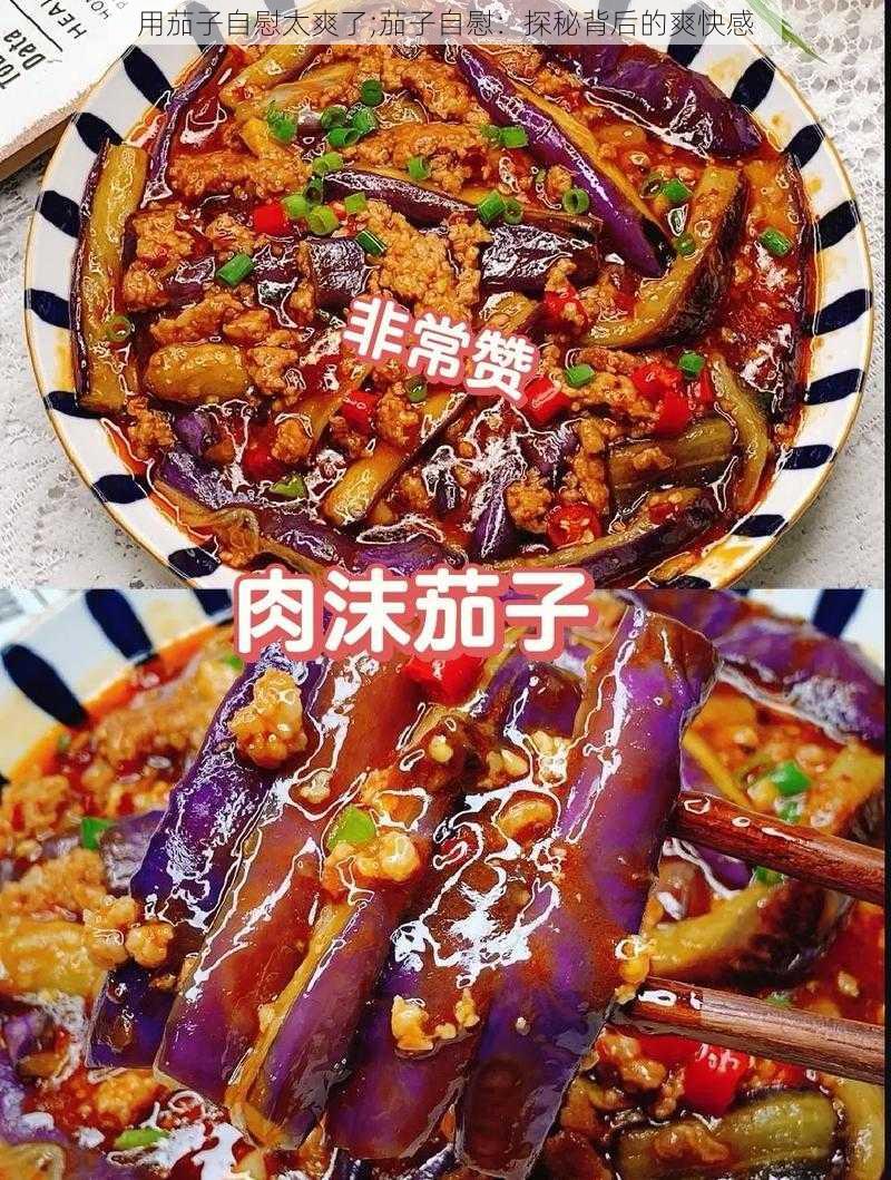 用茄子自慰太爽了;茄子自慰:探秘背后的爽快感