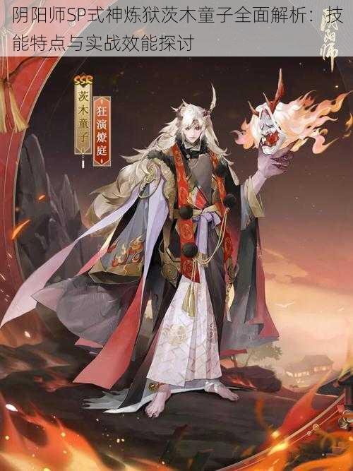 阴阳师SP式神炼狱茨木童子全面解析:技能特点与实战效能探讨
