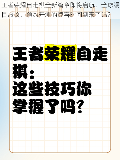 王者荣耀自走棋全新篇章即将启航,全球瞩目热议,预约开测的惊喜时间到来了吗?