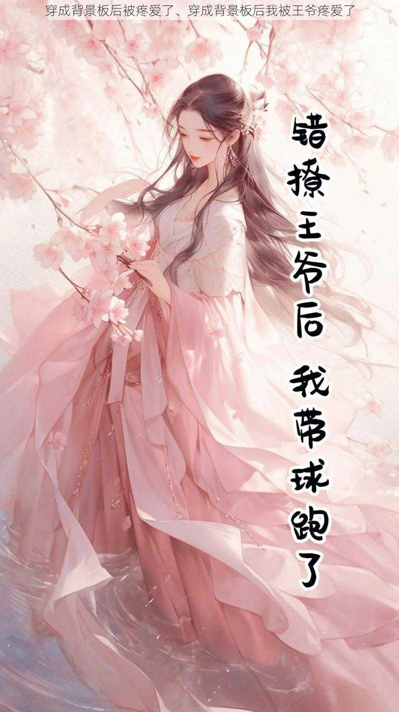 穿成背景板后被疼爱了、穿成背景板后我被王爷疼爱了