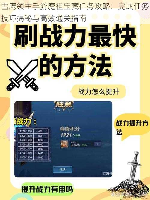 雪鹰领主手游魔祖宝藏任务攻略:完成任务技巧揭秘与高效通关指南
