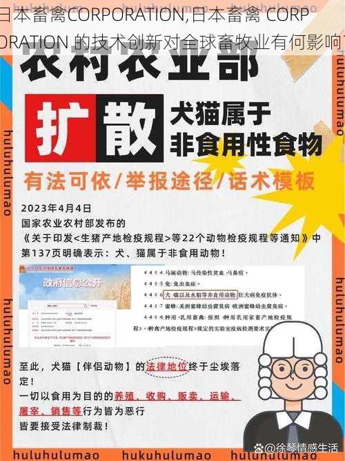 日本畜禽CORPORATION,日本畜禽 CORPORATION 的技术创新对全球畜牧业有何影响?