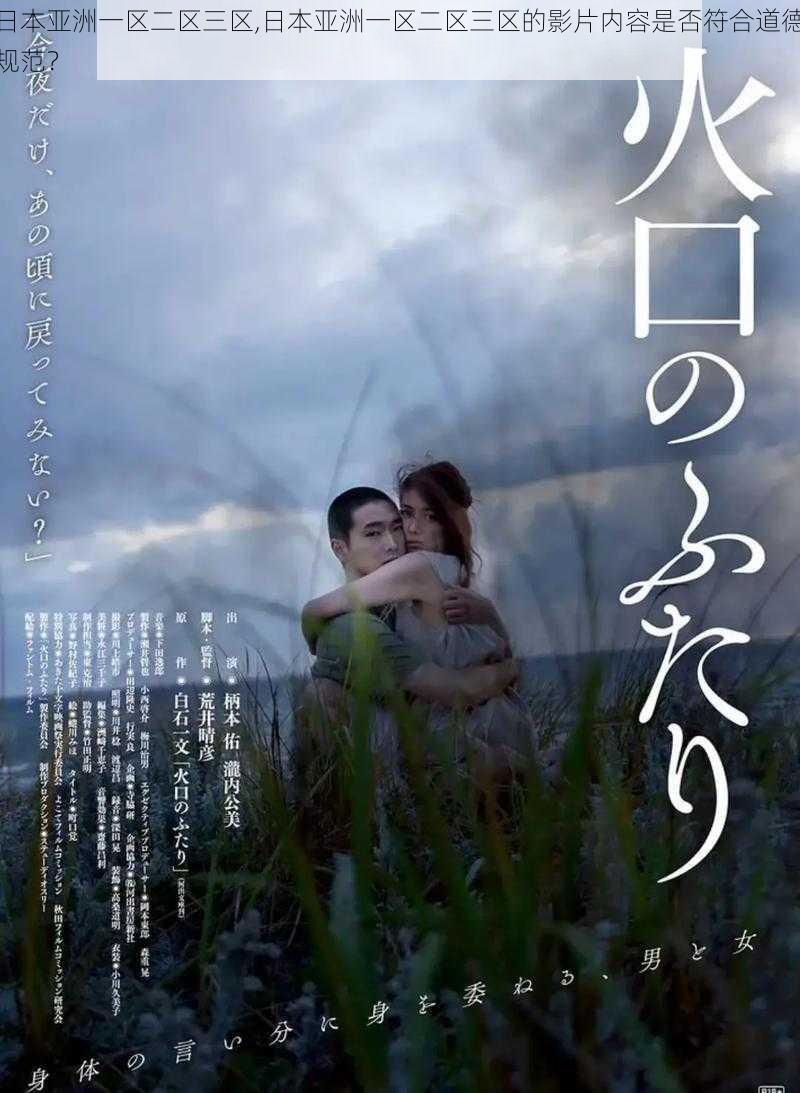 日本亚洲一区二区三区,日本亚洲一区二区三区的影片内容是否符合道德规范?